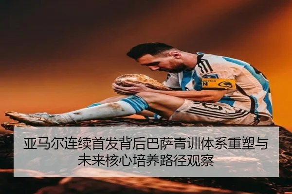 ya-ma-er-lian-xu-shou-fa-bei-hou-ba-sa-qing-xun-ti-xi-zhong-su-yu-wei-lai-he-xin-pei-yang-lu-jing-guan-cha-2-341.jpg